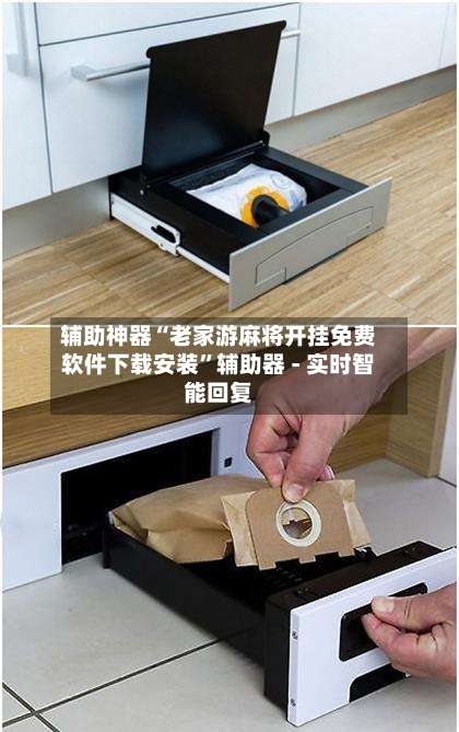 辅助神器“老家游麻将开挂免费软件下载安装”辅助器 - 实时智能回复-第3张图片