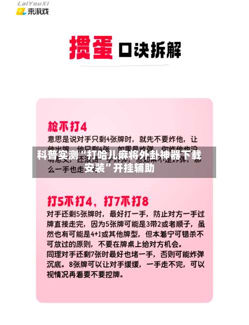 科普实测“打哈儿麻将外卦神器下载安装	”开挂辅助-第1张图片