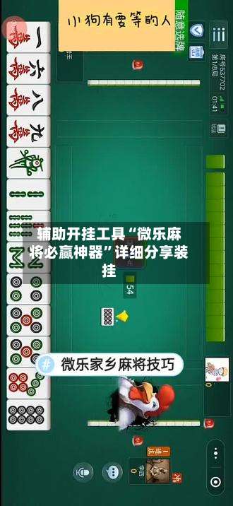 辅助开挂工具“微乐麻将必赢神器”详细分享装挂-第3张图片