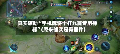 真实辅助“手机麻将十打九赢专用神器”(原来确实是有插件)-第1张图片