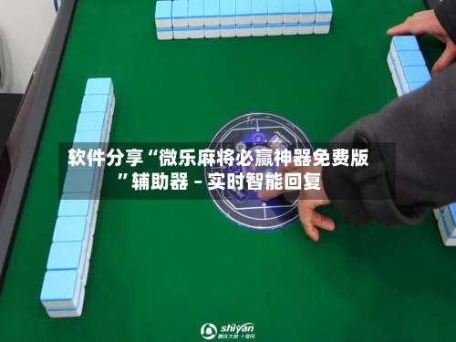 软件分享“微乐麻将必赢神器免费版	”辅助器 – 实时智能回复-第2张图片