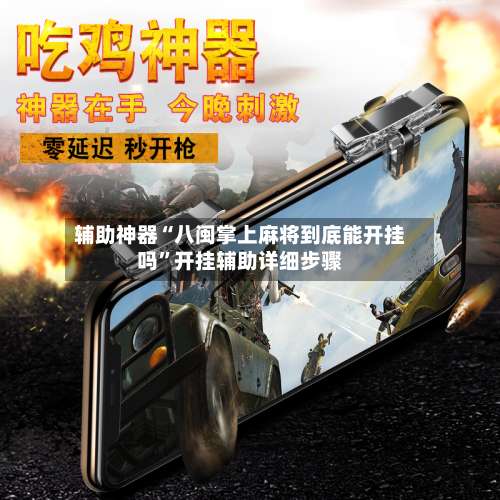 辅助神器“八闽掌上麻将到底能开挂吗	”开挂辅助详细步骤-第1张图片