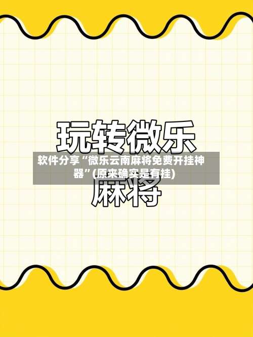 软件分享“微乐云南麻将免费开挂神器”(原来确实是有挂)-第1张图片