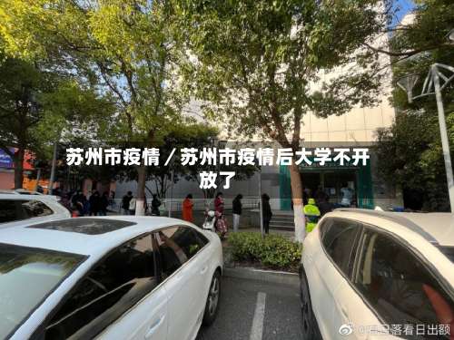 苏州市疫情／苏州市疫情后大学不开放了-第2张图片