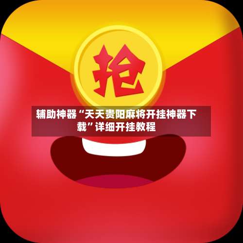 辅助神器“天天贵阳麻将开挂神器下载	”详细开挂教程-第2张图片