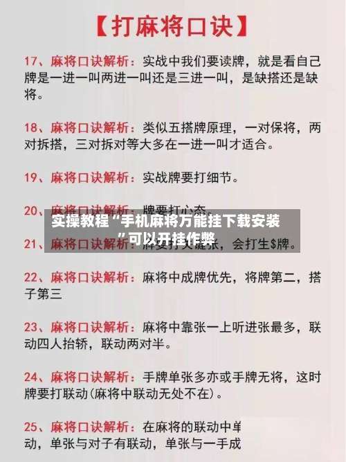 实操教程“手机麻将万能挂下载安装”可以开挂作弊-第1张图片