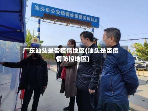 广东汕头是否疫情地区(汕头是否疫情防控地区)-第2张图片