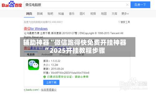 辅助神器“微信跑得快免费开挂神器”2025开挂教程步骤-第3张图片
