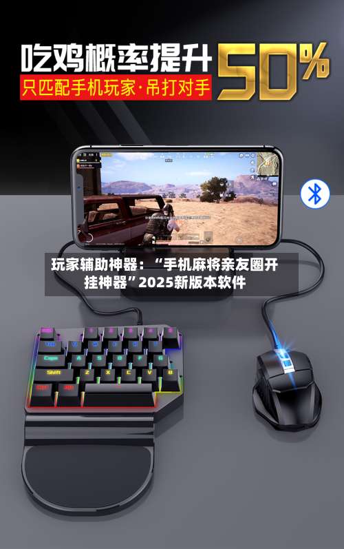 玩家辅助神器：“手机麻将亲友圈开挂神器”2025新版本软件-第3张图片