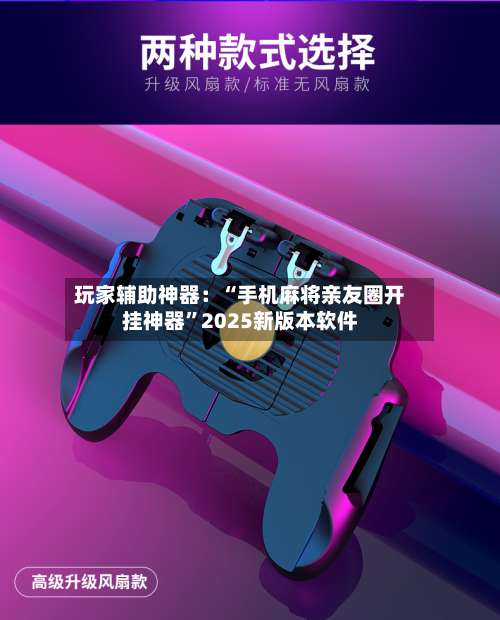 玩家辅助神器：“手机麻将亲友圈开挂神器”2025新版本软件-第1张图片