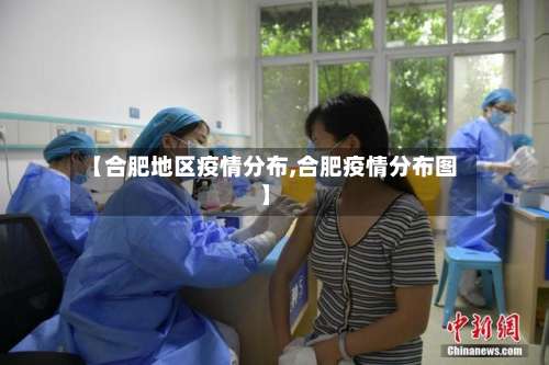 【合肥地区疫情分布,合肥疫情分布图】-第1张图片