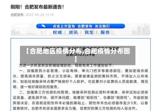 【合肥地区疫情分布,合肥疫情分布图】-第3张图片