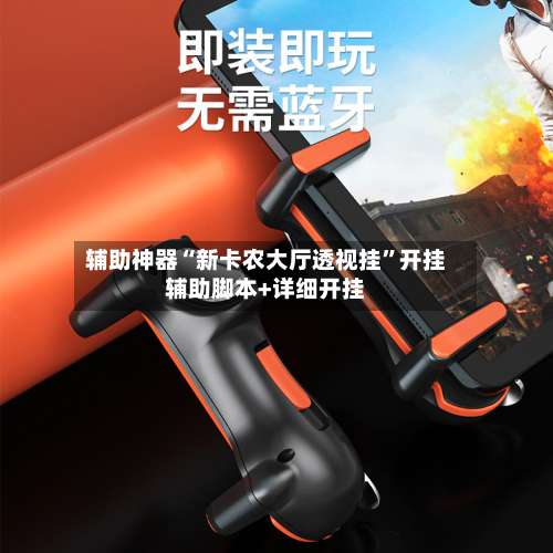 辅助神器“新卡农大厅透视挂”开挂辅助脚本+详细开挂-第1张图片