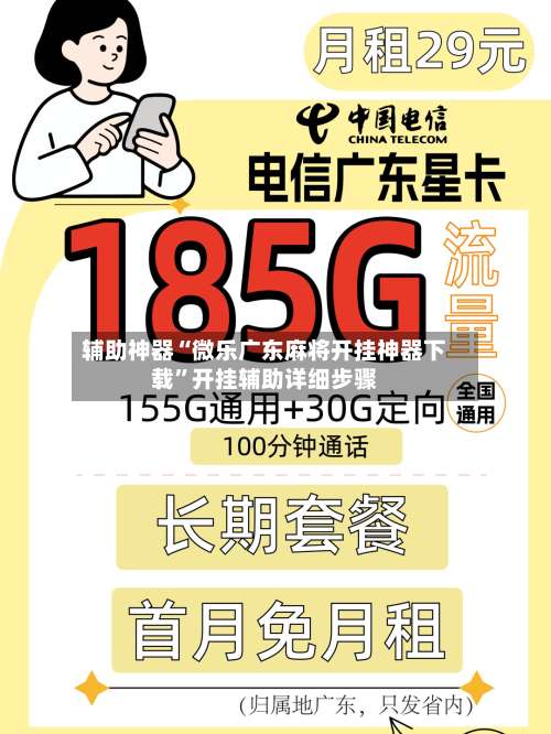 辅助神器“微乐广东麻将开挂神器下载”开挂辅助详细步骤-第1张图片