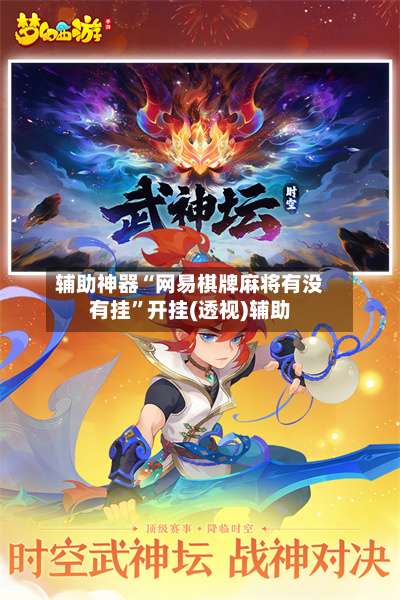 辅助神器“网易棋牌麻将有没有挂	”开挂(透视)辅助-第1张图片