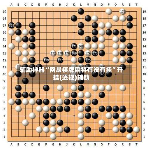 辅助神器“网易棋牌麻将有没有挂”开挂(透视)辅助-第3张图片
