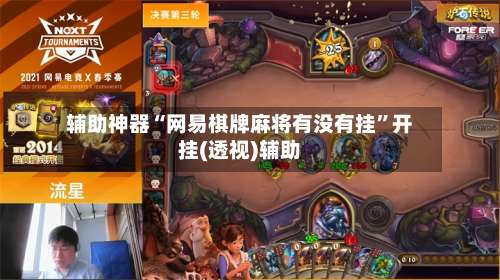 辅助神器“网易棋牌麻将有没有挂”开挂(透视)辅助-第2张图片