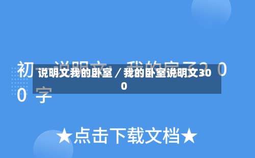 说明文我的卧室／我的卧室说明文300-第2张图片