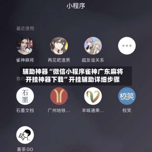 辅助神器“微信小程序雀神广东麻将开挂神器下载”开挂辅助详细步骤-第1张图片