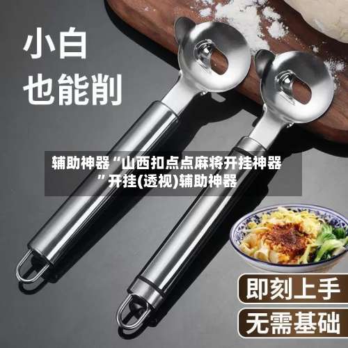 辅助神器“山西扣点点麻将开挂神器	”开挂(透视)辅助神器-第2张图片