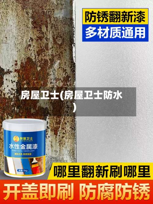 房屋卫士(房屋卫士防水)-第1张图片