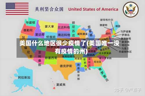 美国什么地区很少疫情了(美国唯一没有疫情的州)-第2张图片