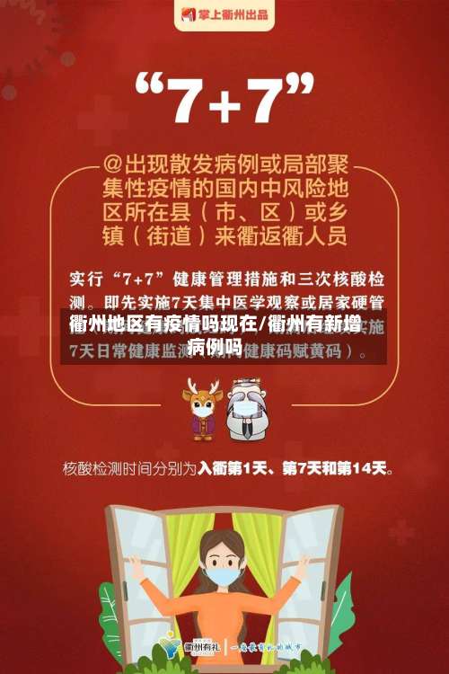 衢州地区有疫情吗现在/衢州有新增病例吗-第3张图片