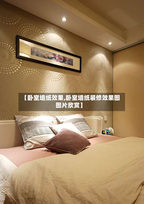 【卧室墙纸效果,卧室墙纸装修效果图图片欣赏】-第1张图片
