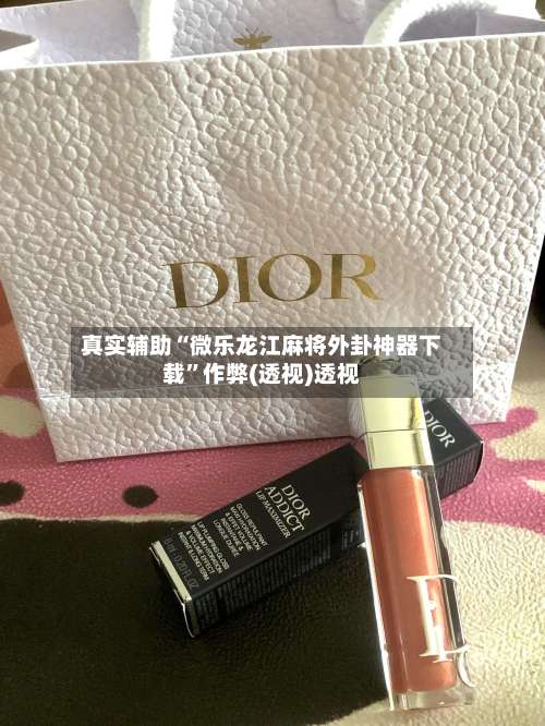 真实辅助“微乐龙江麻将外卦神器下载”作弊(透视)透视-第1张图片