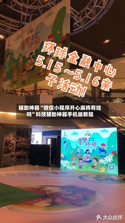 辅助神器“微信小程序开心麻将有挂吗”科技辅助神器手机版教程-第1张图片