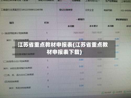 江苏省重点教材申报表(江苏省重点教材申报表下载)-第2张图片
