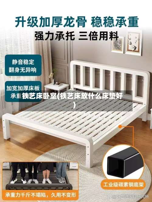 铁艺床卧室(铁艺床放什么床垫好)-第3张图片