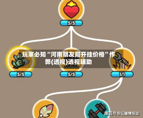 玩家必知“河南朋友局开挂价格”作弊(透视)透视辅助-第2张图片