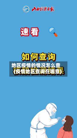 地区疫情的情况怎么查(疫情地区查询在哪查)-第2张图片