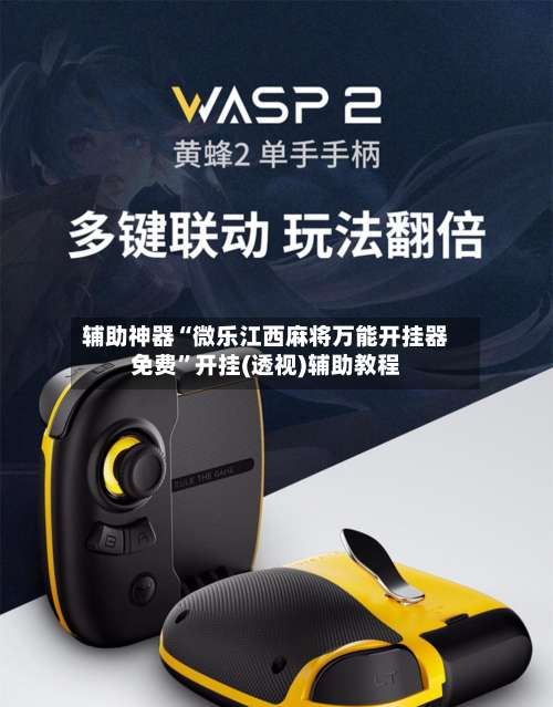 辅助神器“微乐江西麻将万能开挂器免费”开挂(透视)辅助教程-第2张图片