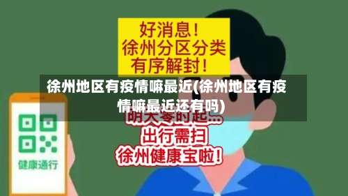 徐州地区有疫情嘛最近(徐州地区有疫情嘛最近还有吗)-第1张图片