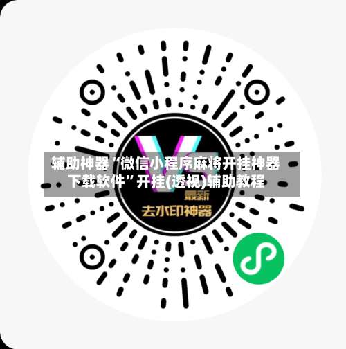 辅助神器“微信小程序麻将开挂神器下载软件”开挂(透视)辅助教程-第1张图片