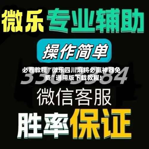 必看教程“微乐四川麻将必赢神器免费	”通用版下载教程!-第1张图片