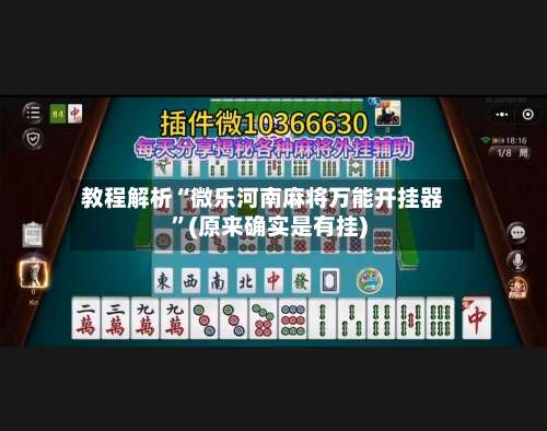 教程解析“微乐河南麻将万能开挂器”(原来确实是有挂)-第1张图片