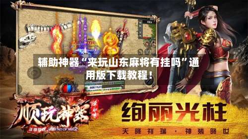 辅助神器“来玩山东麻将有挂吗	”通用版下载教程！-第1张图片