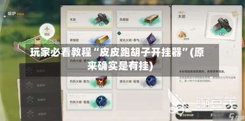 玩家必看教程“皮皮跑胡子开挂器	”(原来确实是有挂)-第1张图片