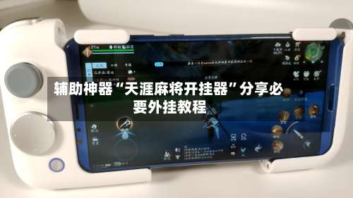 辅助神器“天涯麻将开挂器”分享必要外挂教程-第2张图片