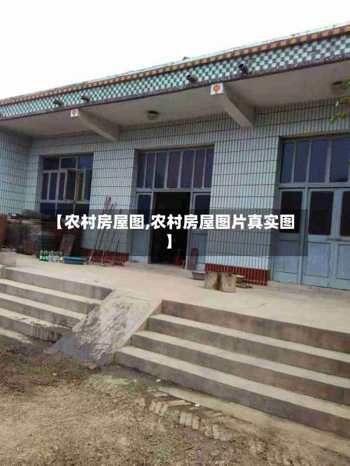 【农村房屋图,农村房屋图片真实图】-第1张图片