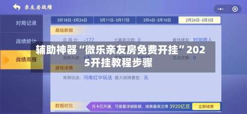 辅助神器“微乐亲友房免费开挂	”2025开挂教程步骤-第1张图片