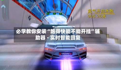 必学教你安装“跑得快能不能开挂	”辅助器 - 实时智能回复-第2张图片