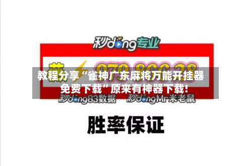 教程分享“雀神广东麻将万能开挂器免费下载	”原来有神器下载!-第2张图片
