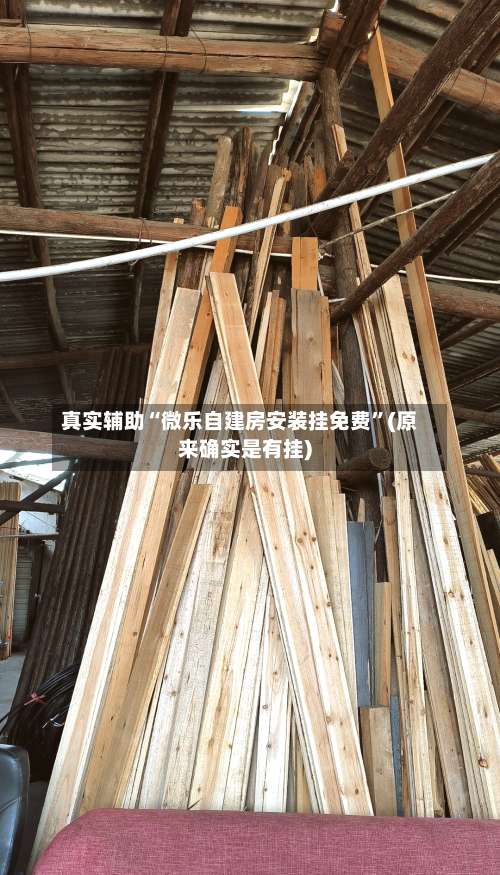 真实辅助“微乐自建房安装挂免费”(原来确实是有挂)-第1张图片