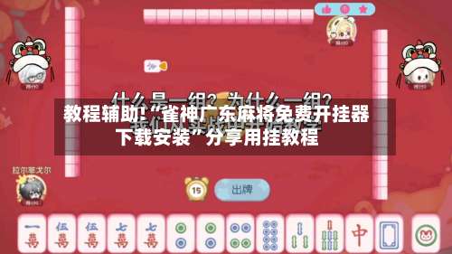 教程辅助!“雀神广东麻将免费开挂器下载安装”分享用挂教程-第1张图片