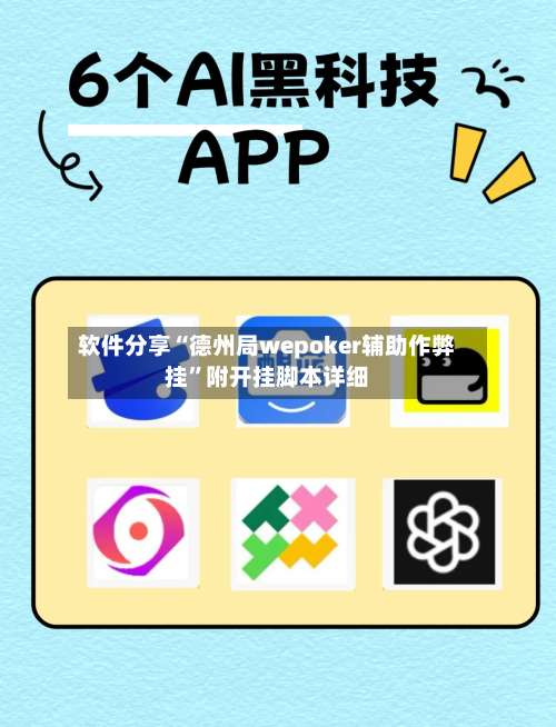 软件分享“德州局wepoker辅助作弊挂”附开挂脚本详细-第2张图片
