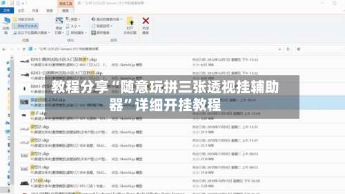 教程分享“随意玩拼三张透视挂辅助器”详细开挂教程-第2张图片